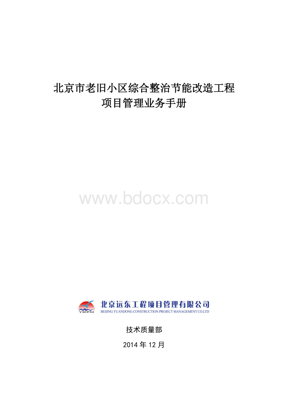 老旧小区综合整治节能改造工程项目管理业务手册(第二版).docx_第1页