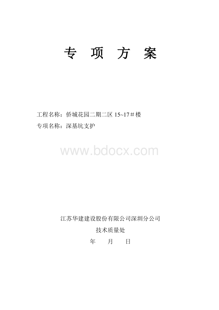 深基坑防护施工方案Word下载.doc