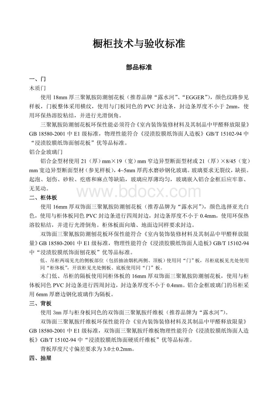 橱柜技术与验收标准Word格式文档下载.doc