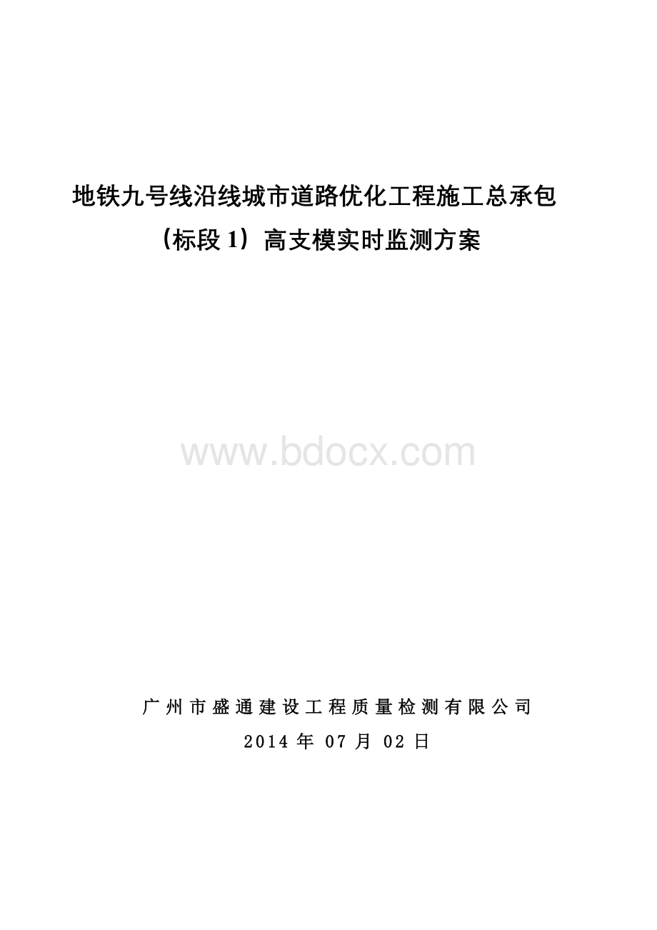 荔红中路隧道高支模实时监测方案Word格式.doc