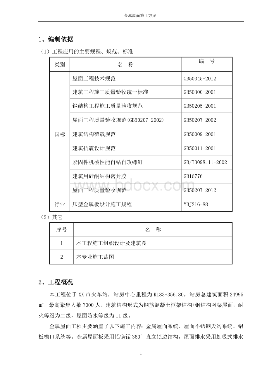 火车站站房金属屋面施工方案.doc_第2页