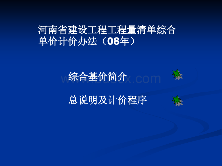 河南省建设工程工程量清单综合单价计价办法(08年)PPT文档格式.ppt