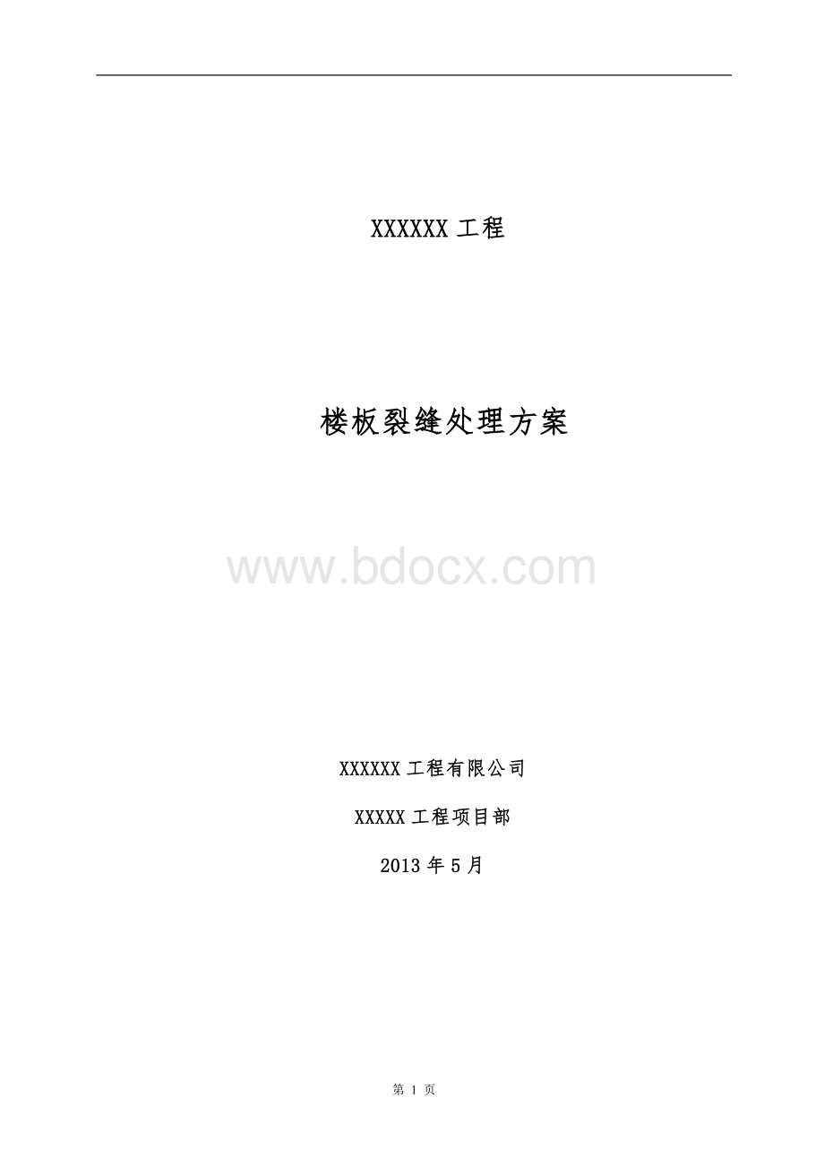 现浇混凝土楼板裂缝处理施工方案Word文件下载.docx