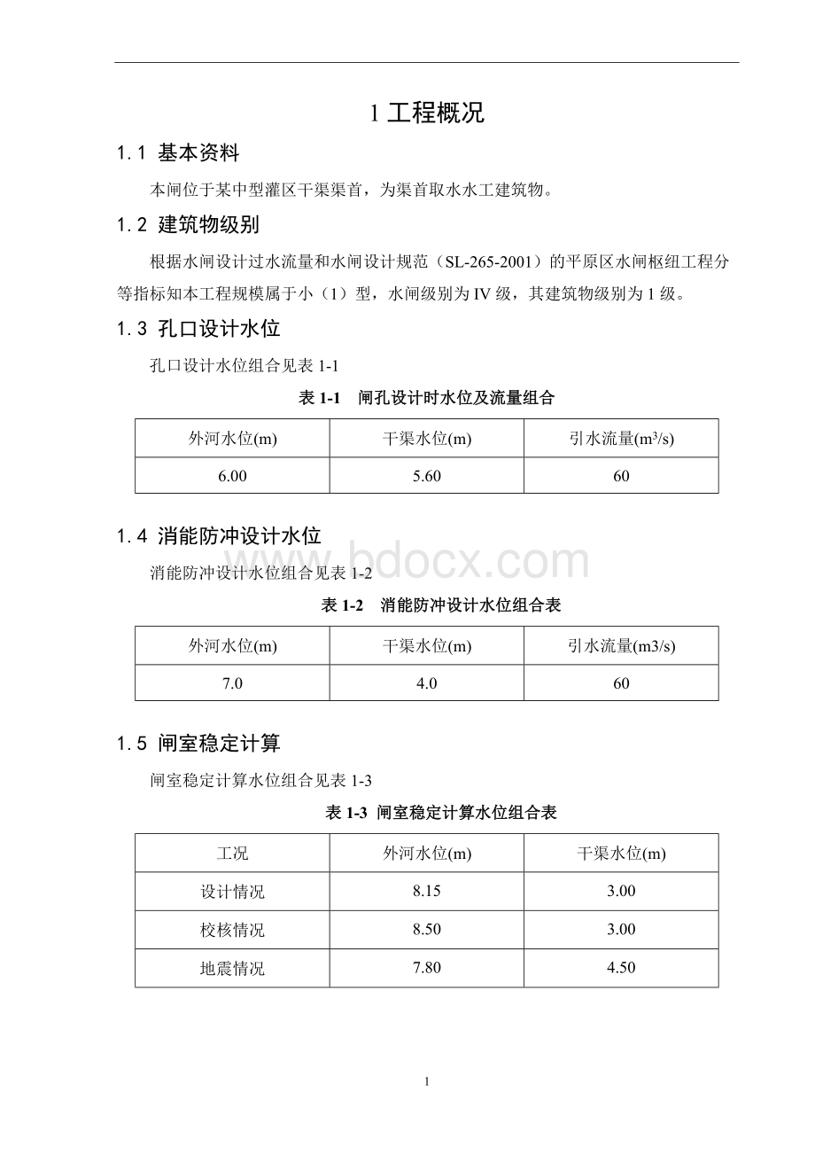 进水闸设计.doc_第1页