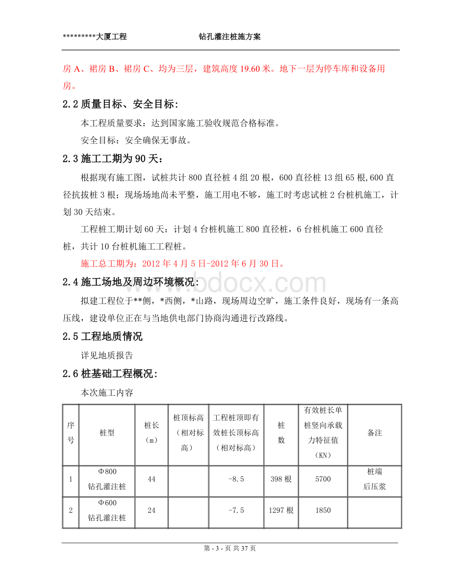 桩基施工方案修改2012.6.22.doc_第3页