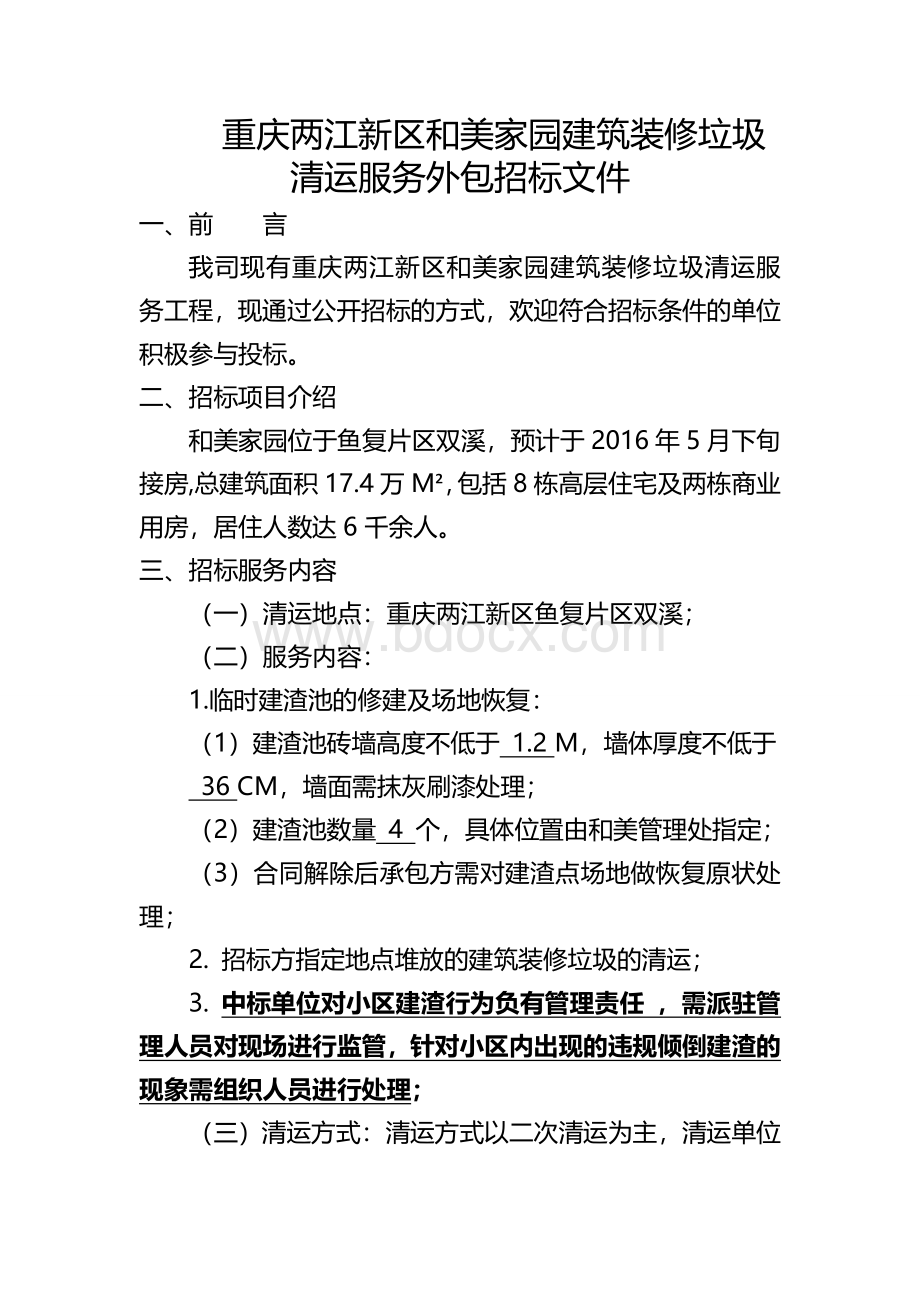 重庆两江新区和美家园建筑装修垃圾清运服务外包招标文件Word文件下载.doc