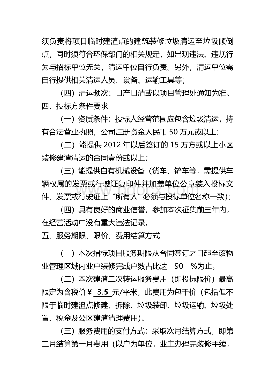 重庆两江新区和美家园建筑装修垃圾清运服务外包招标文件.doc_第2页