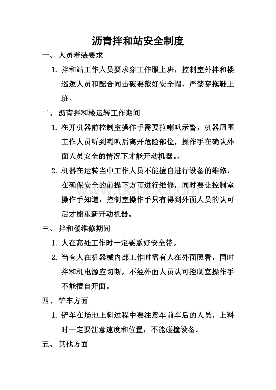 沥青拌和站安全制度Word文件下载.doc_第1页