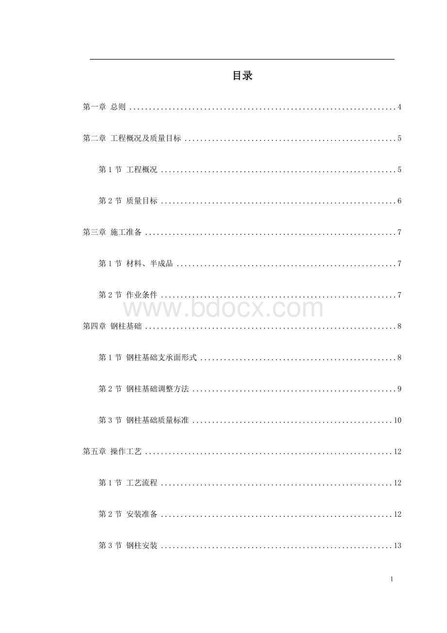 钢结构厂房Word文档下载推荐.doc_第1页