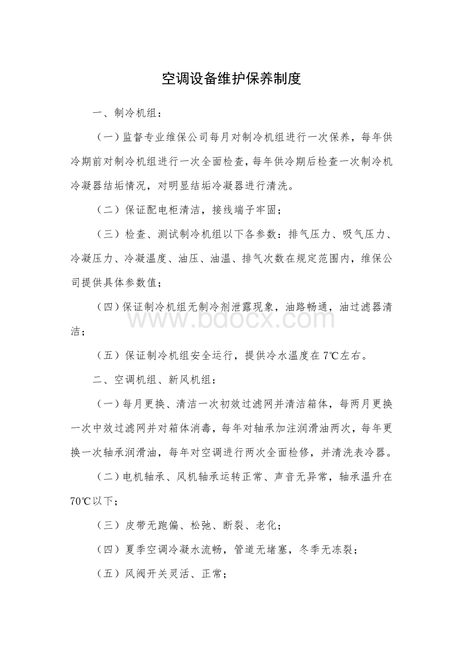 空调设备维护保养制度Word格式.doc_第1页