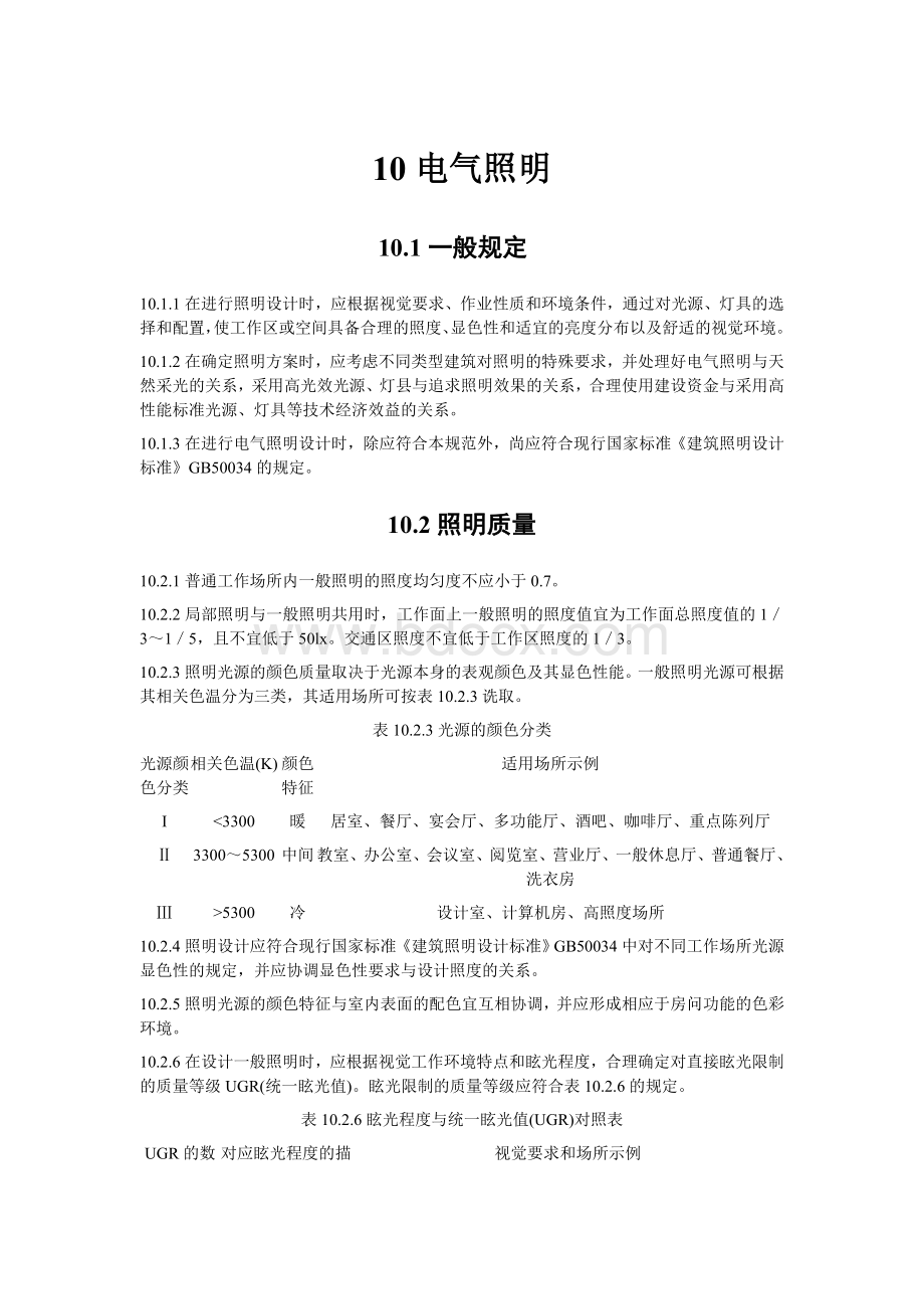 民用建筑电气设计规范照明部分Word文档格式.doc