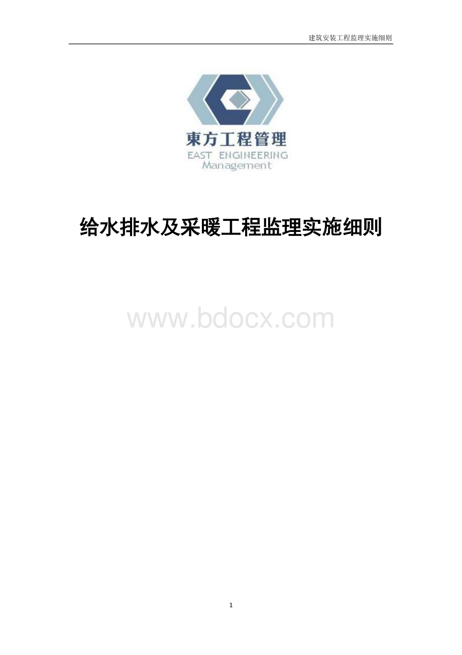 给水排水及采暖工程监理实施细则Word文档下载推荐.docx_第1页