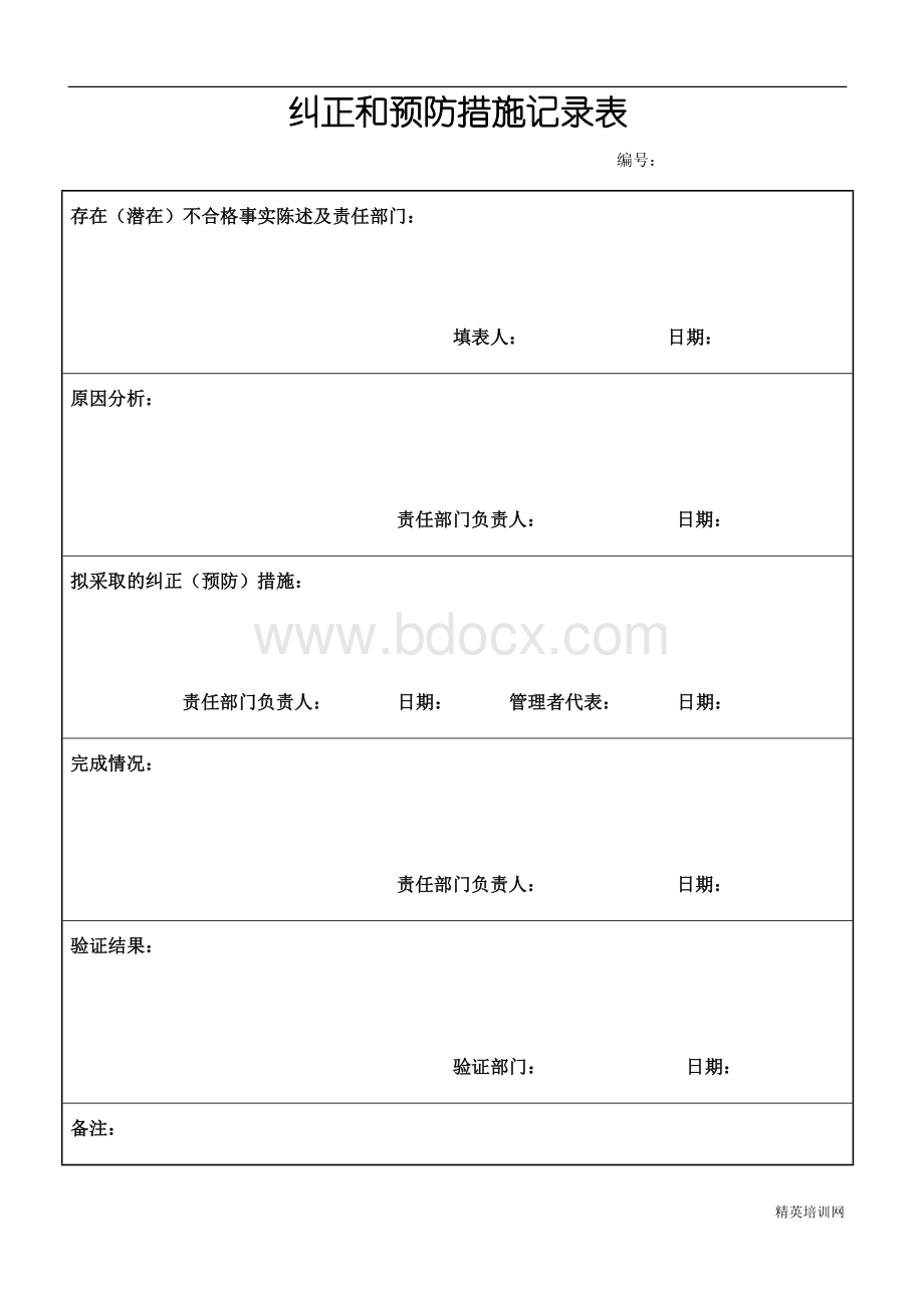 纠正和预防措施记录表Word格式.doc