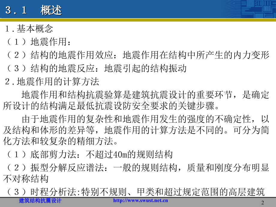 结构地震反应分析与抗震验算PPT推荐.ppt_第2页