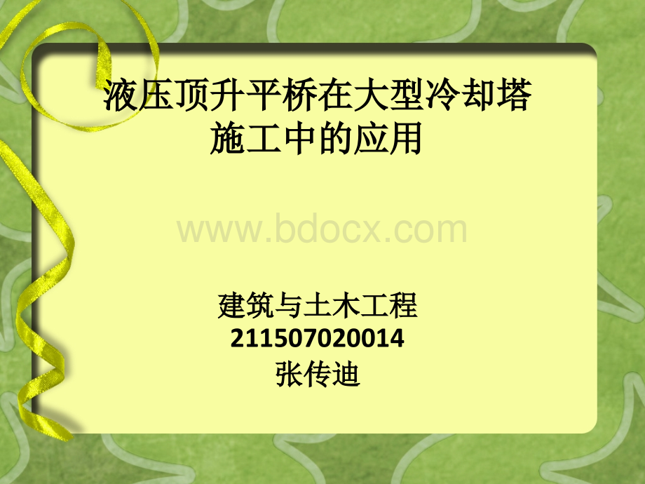 液压顶升平桥在大型冷却塔施工中的应用.pptx_第1页