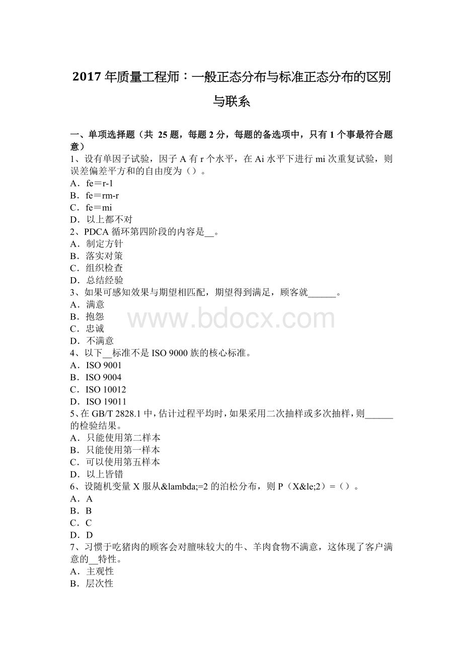 质量工程师一般正态分布与标准正态分布的区别与联系.docx