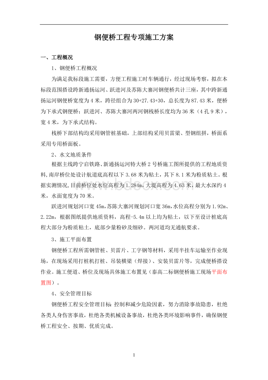 钢便桥施工专项安全方案.doc