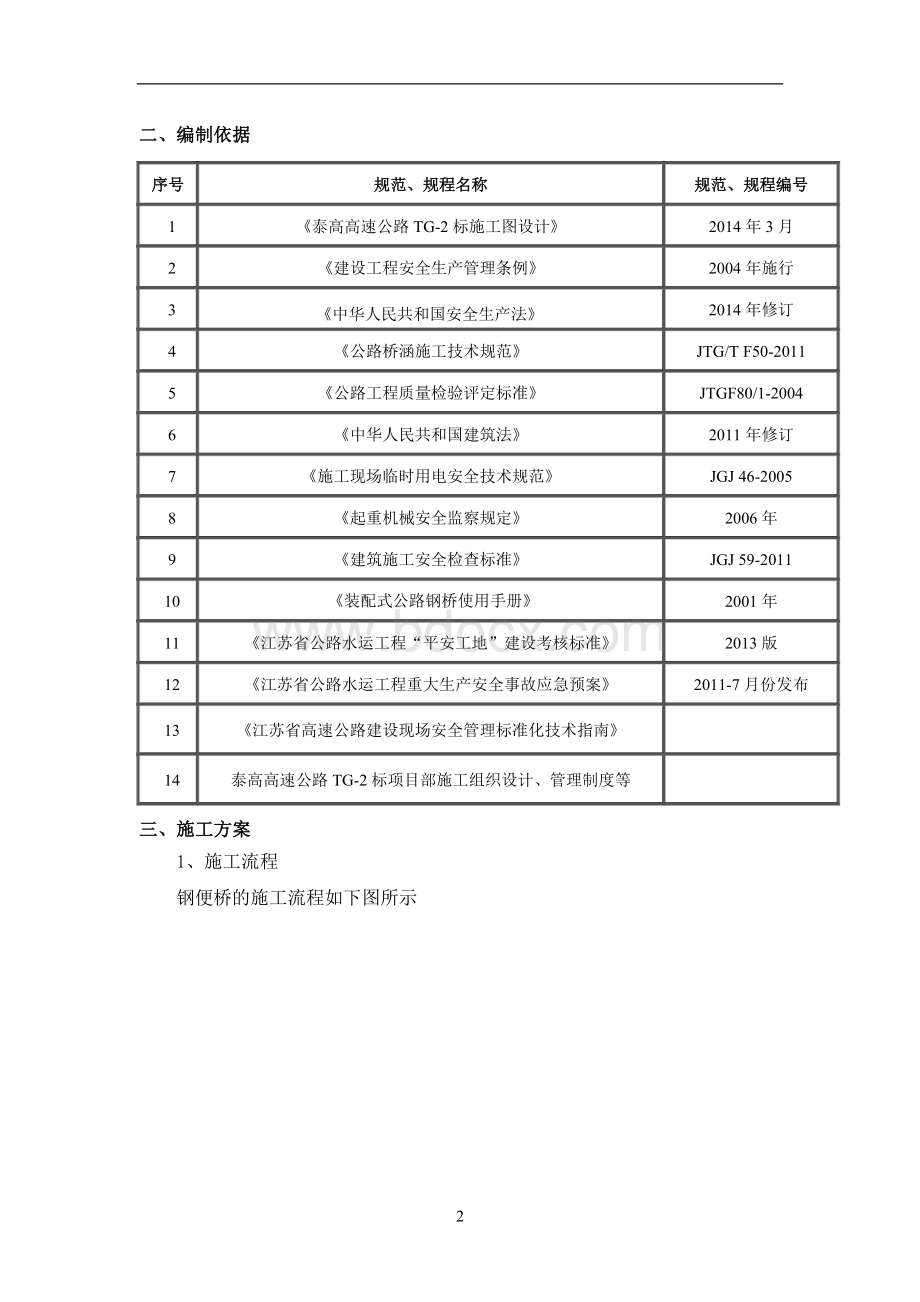 钢便桥施工专项安全方案文档格式.doc_第2页