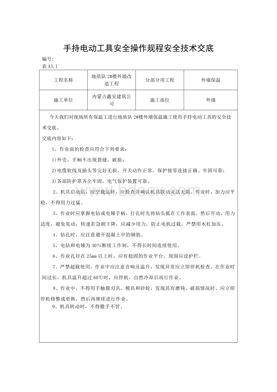 电动工具安全技术交底文档格式.docx_第1页