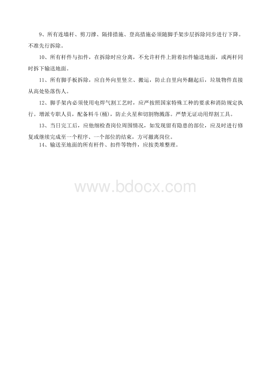 落地式脚手架安全技术交底文档格式.doc_第2页