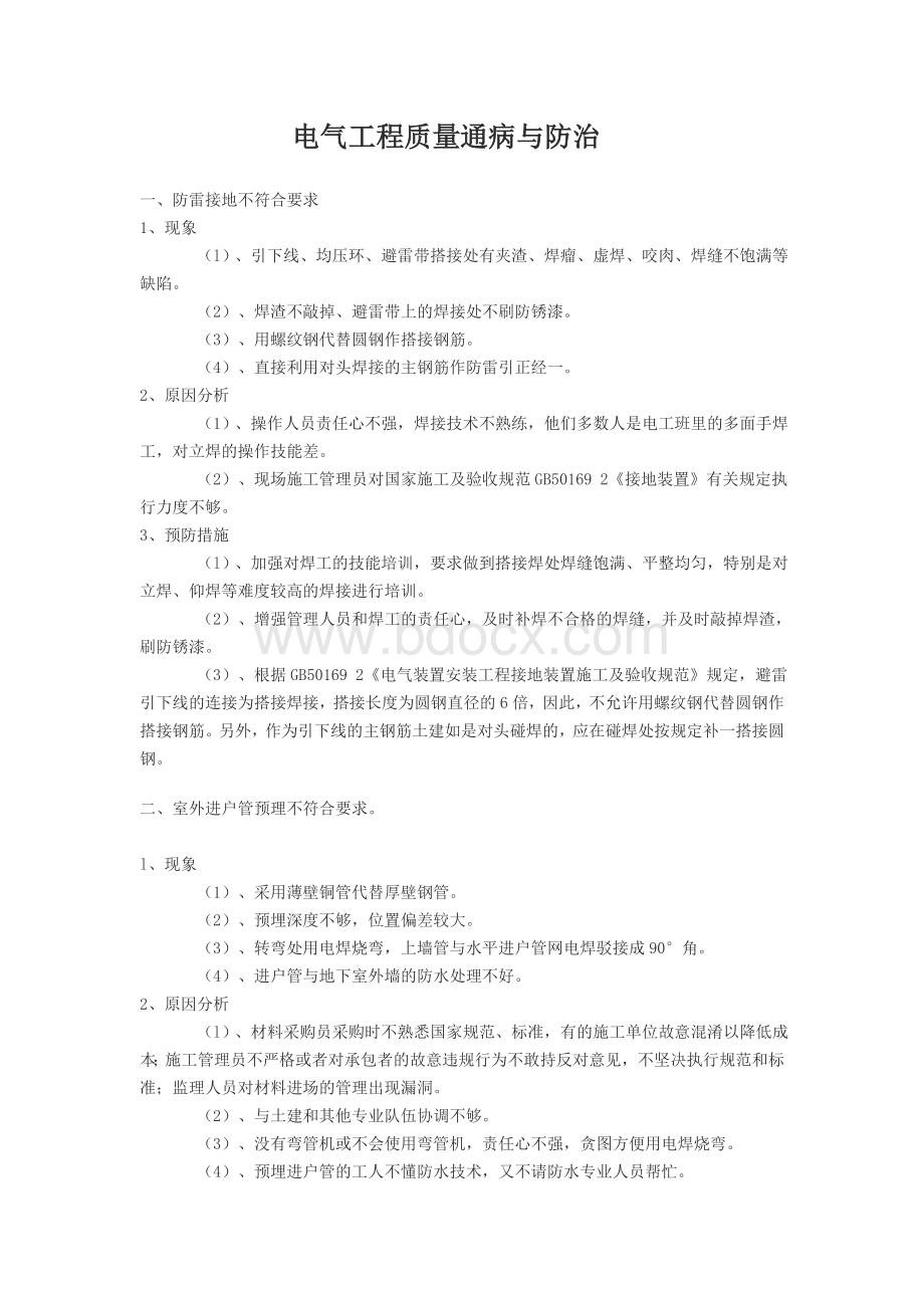 电气工程质量通病与防治Word下载.doc