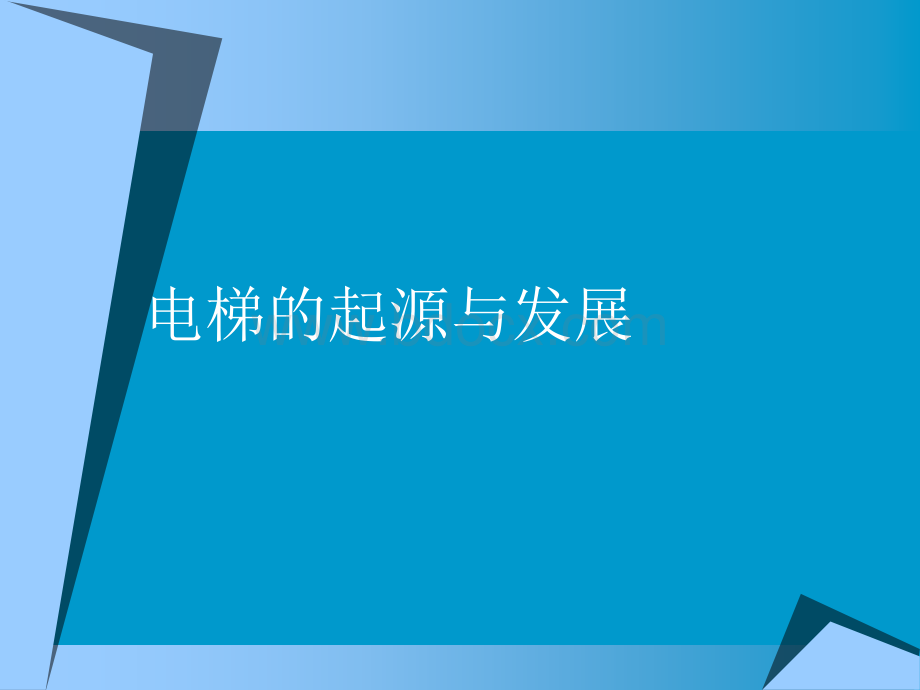 电梯基础知识培训资料PPT文档格式.ppt