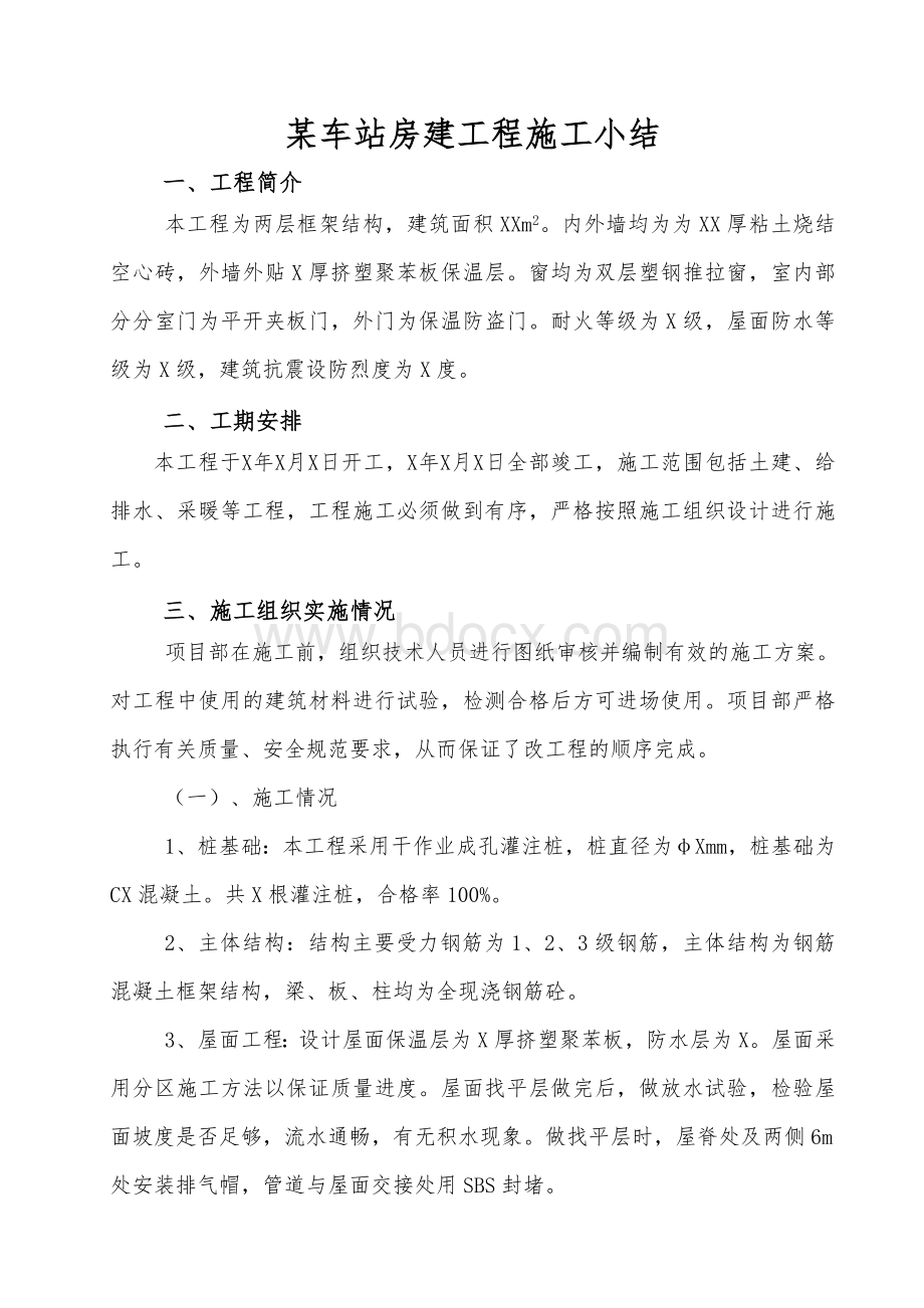 某车站房建工程施工小结.doc