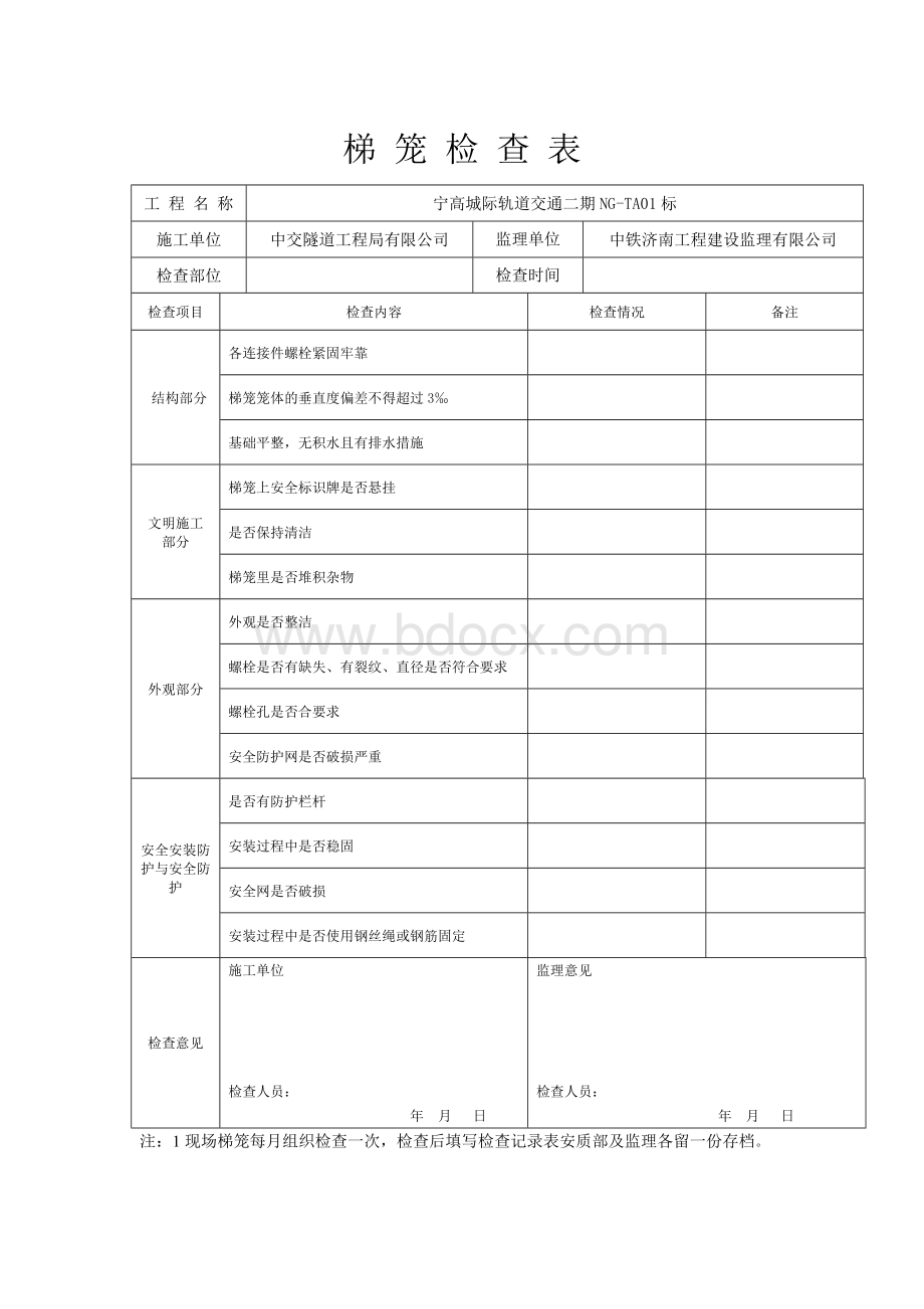 梯笼检查表Word格式.doc