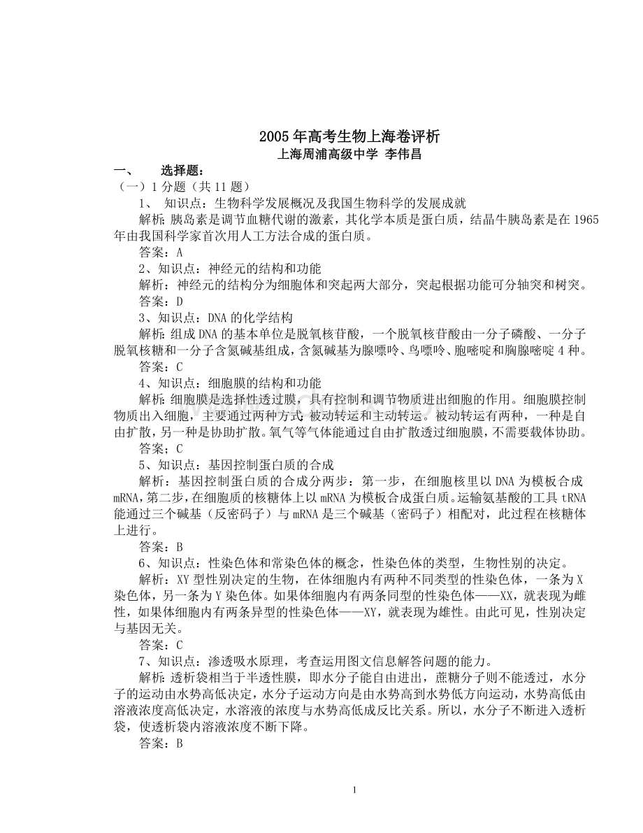 评析2005年高考生物上海卷Word格式文档下载.doc