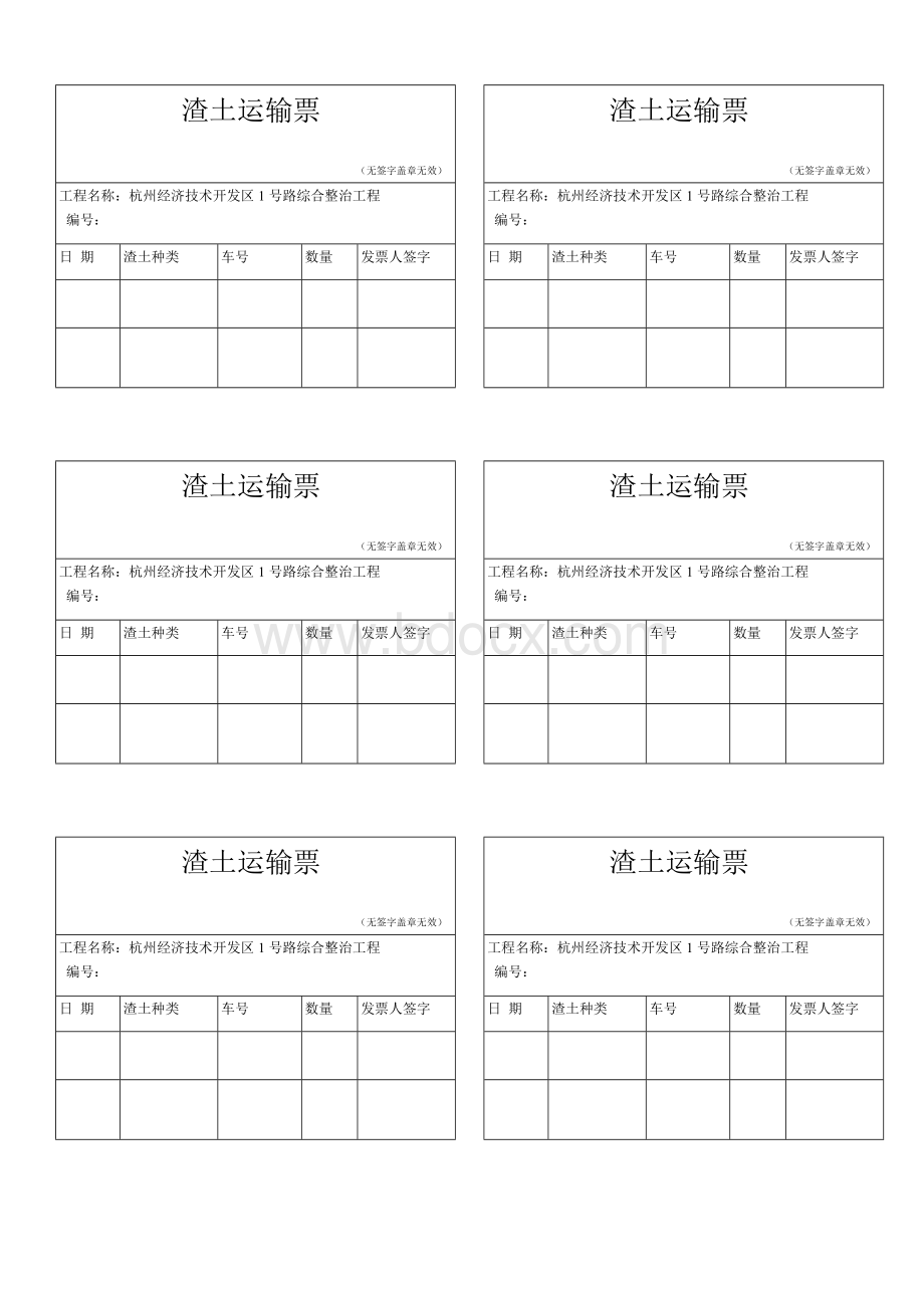 渣土运输票Word文档格式.doc_第1页