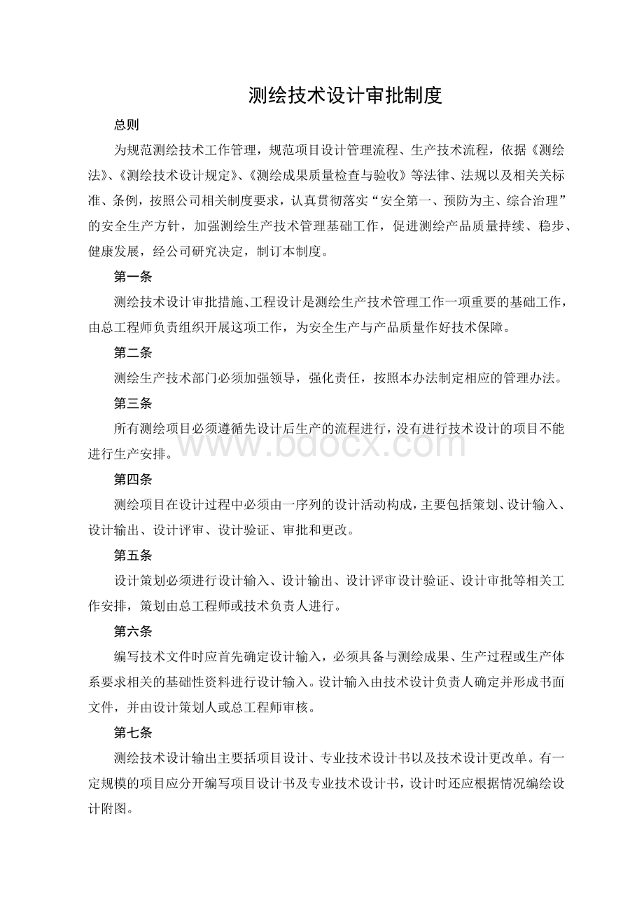 测绘技术设计审批制度两级检查一级验收制度Word文件下载.docx_第1页