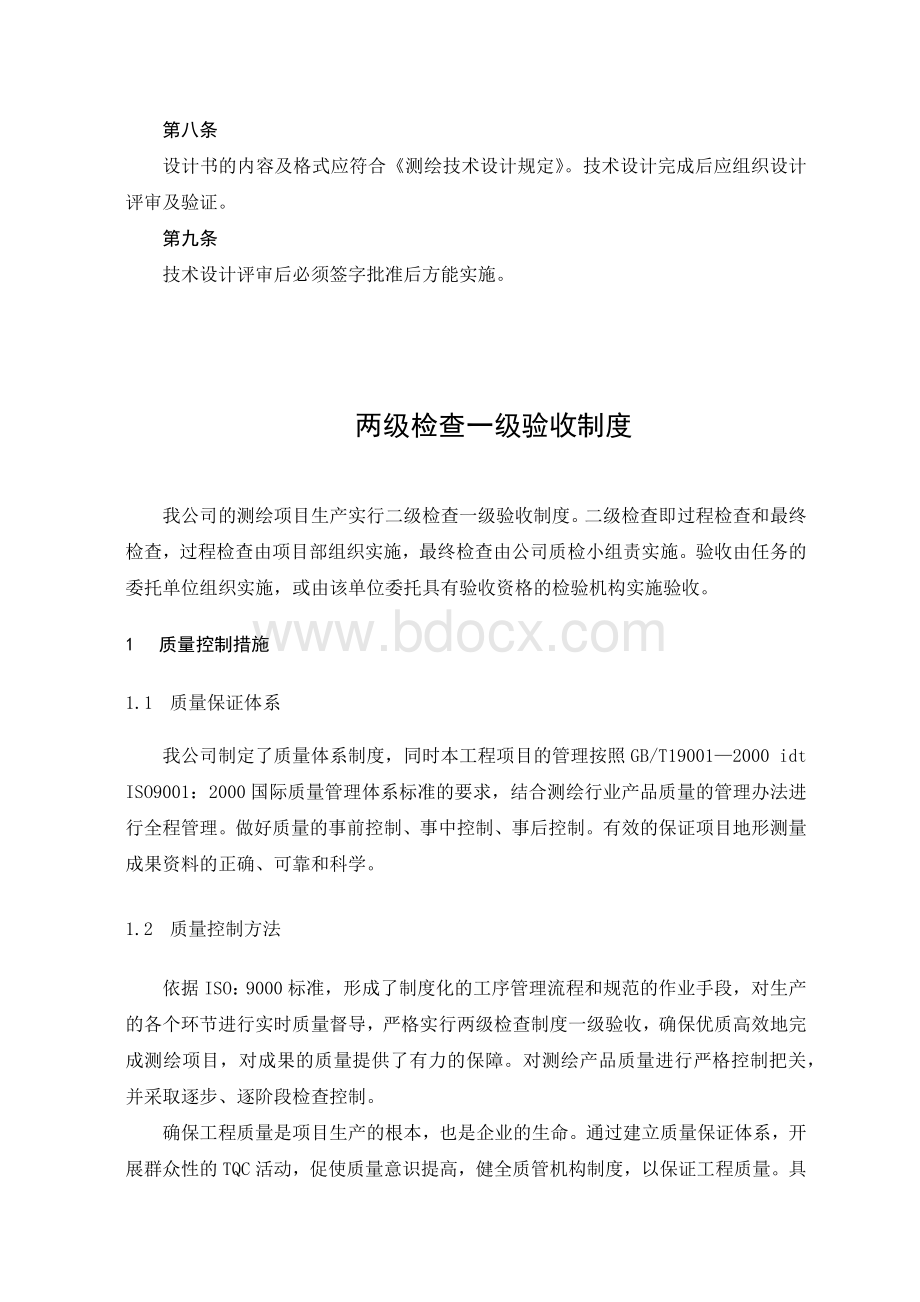 测绘技术设计审批制度两级检查一级验收制度Word文件下载.docx_第2页