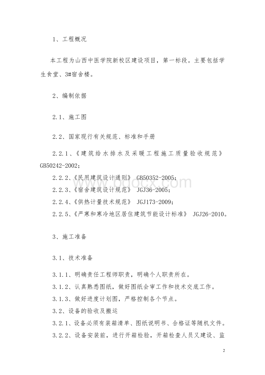 采暖系统专项施工方案.doc_第2页