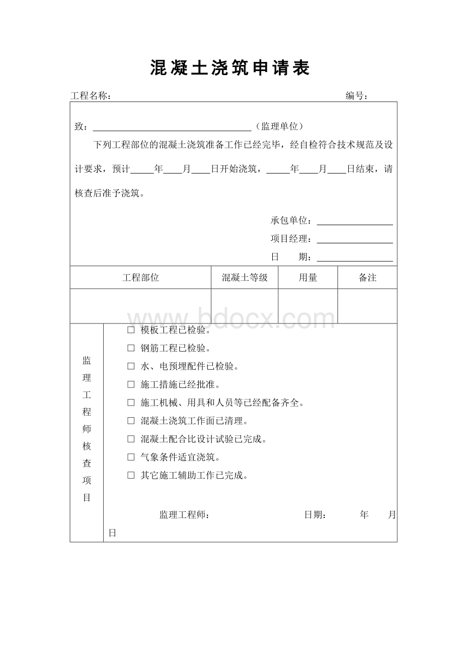 混凝土浇筑申请表文档格式.doc