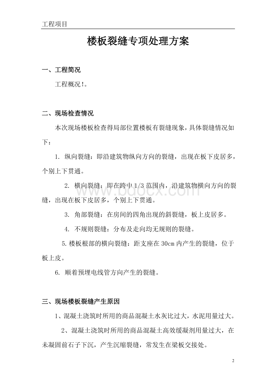 楼板裂缝处理方案).doc_第2页