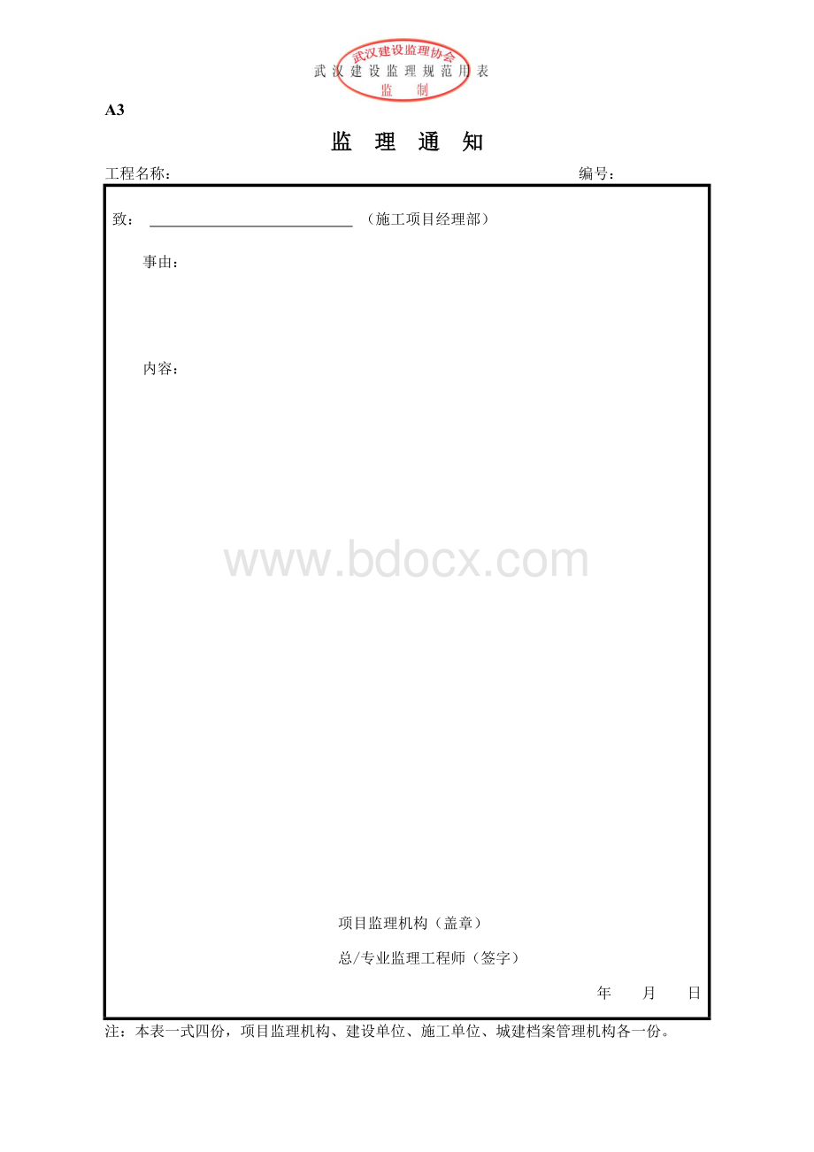 武汉建设监理规范用表全Word格式.doc_第3页