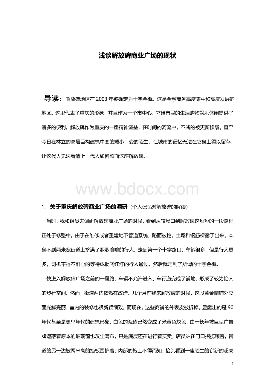 浅谈解放碑商业广场的现状大学生论文Word文档下载推荐.doc_第2页