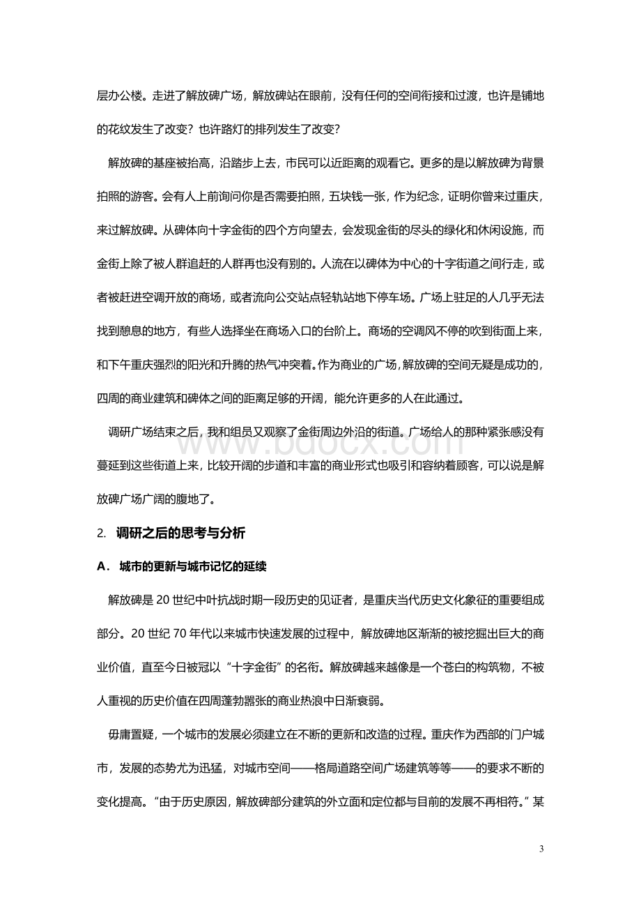 浅谈解放碑商业广场的现状大学生论文Word文档下载推荐.doc_第3页