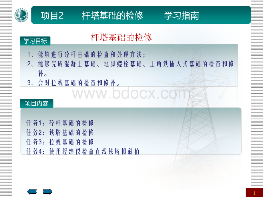 输电线路杆塔基础检修要点详解.ppt_第1页