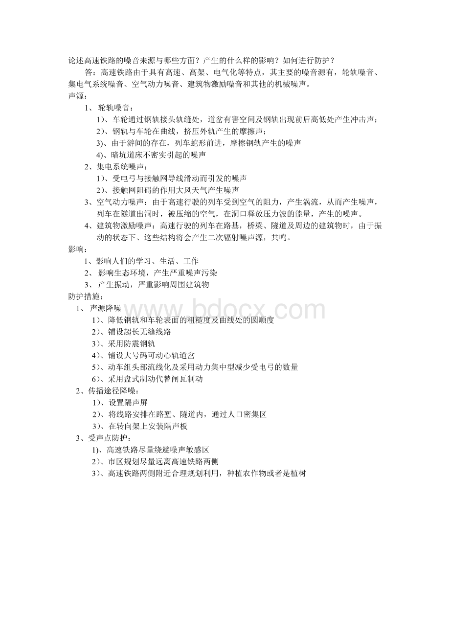 论述高速铁路的噪音来源与哪些方面.doc_第1页