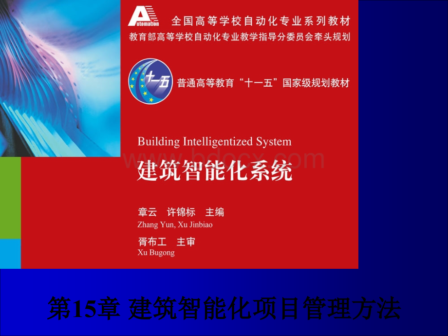 第15章建筑智能化项目管理方法PPT推荐.ppt