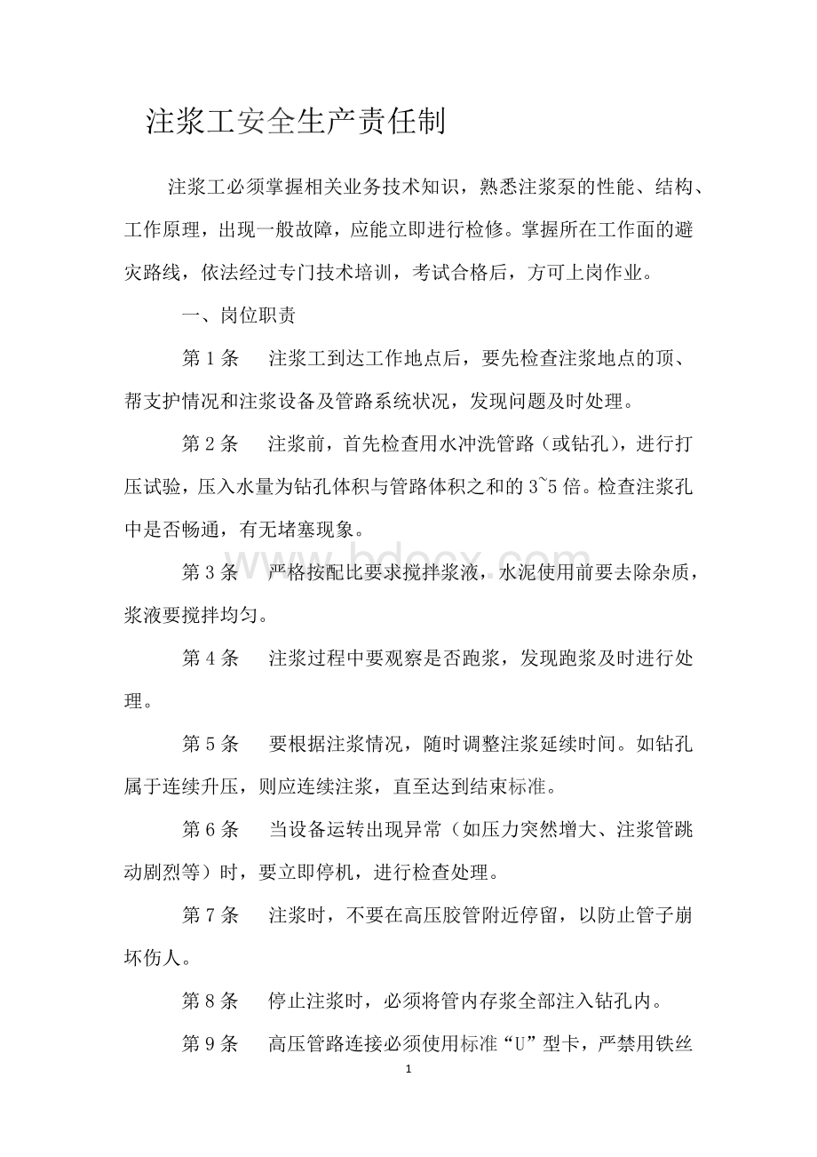 注浆工安全生产责任制与操作规程.docx