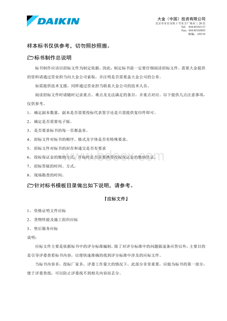 标书制作说明Word文件下载.doc_第1页