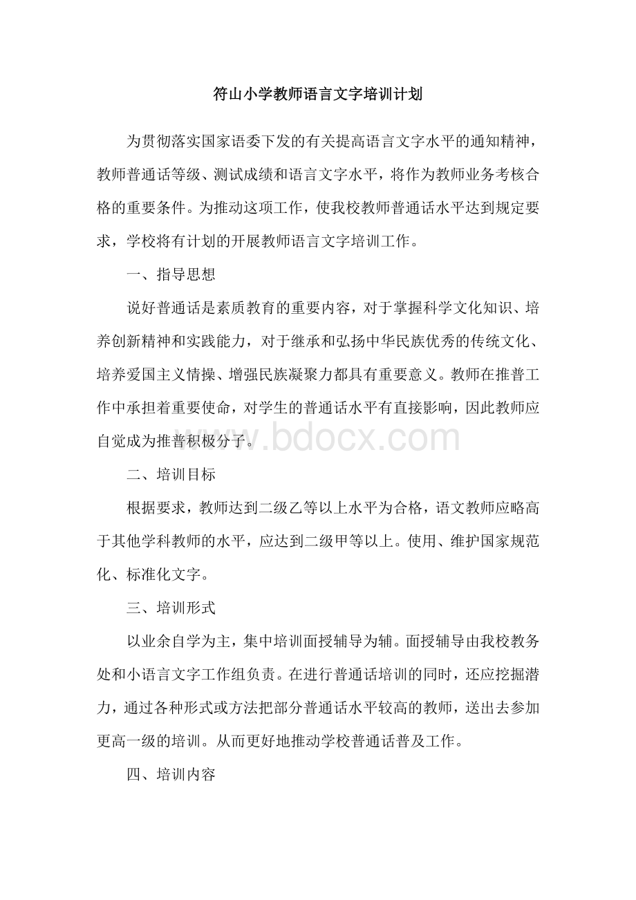 符山小学教师语言文字培训计划文档格式.doc