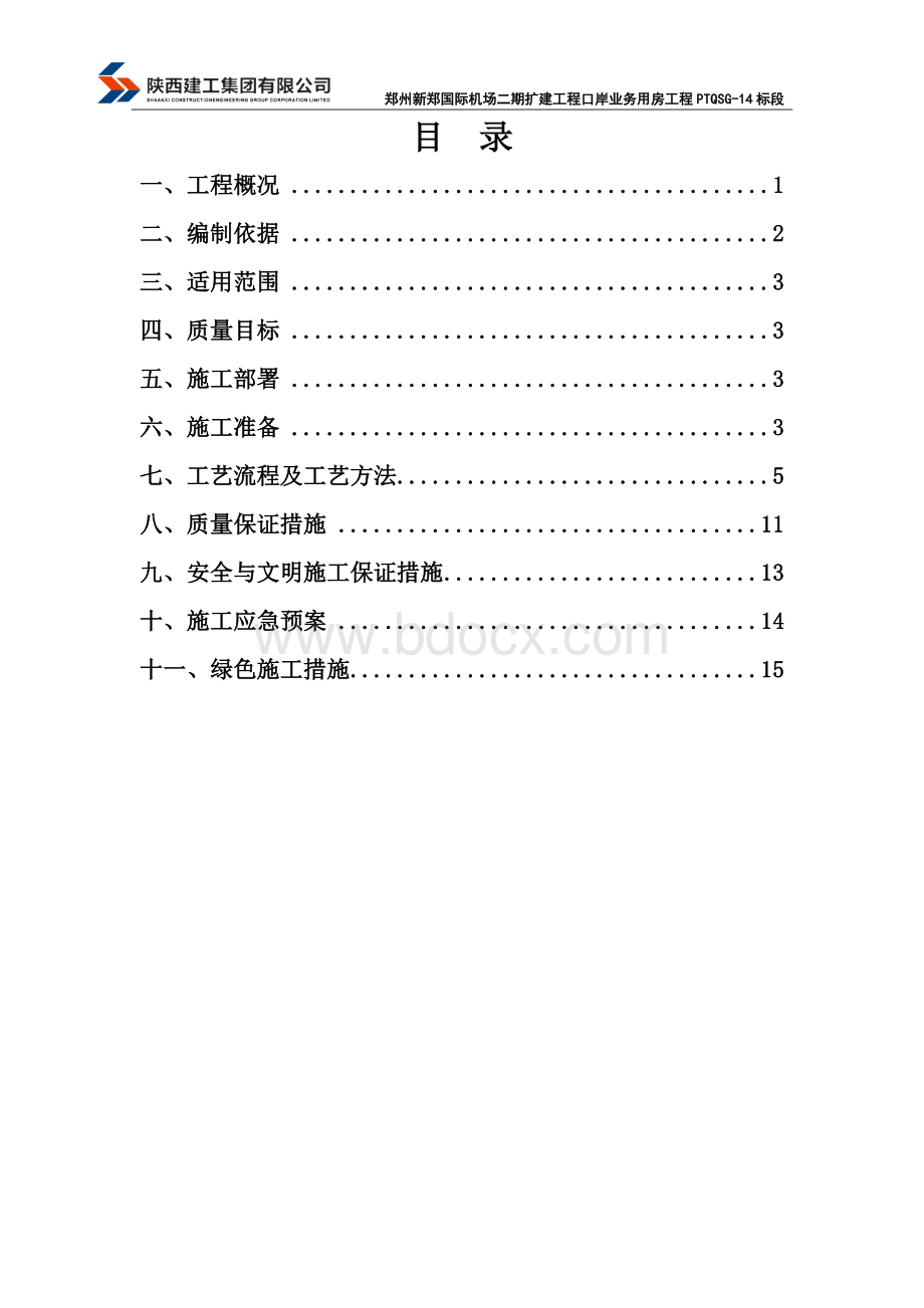 砌体工程施工方案(1)Word格式文档下载.doc_第2页