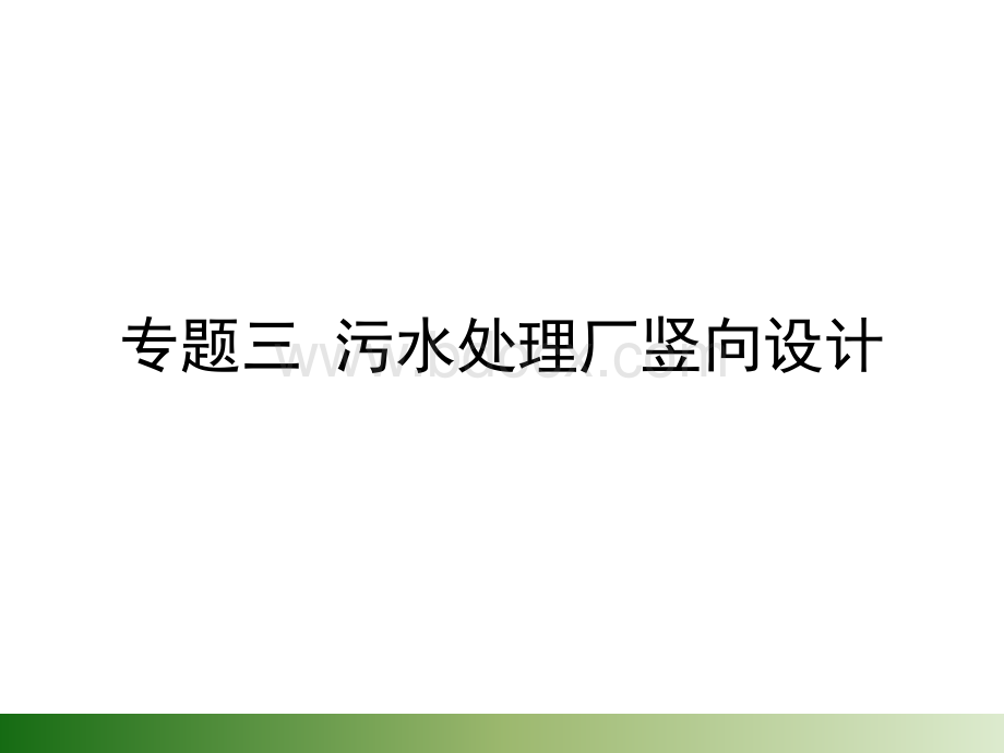 污水厂竖向布置PPT文件格式下载.pptx