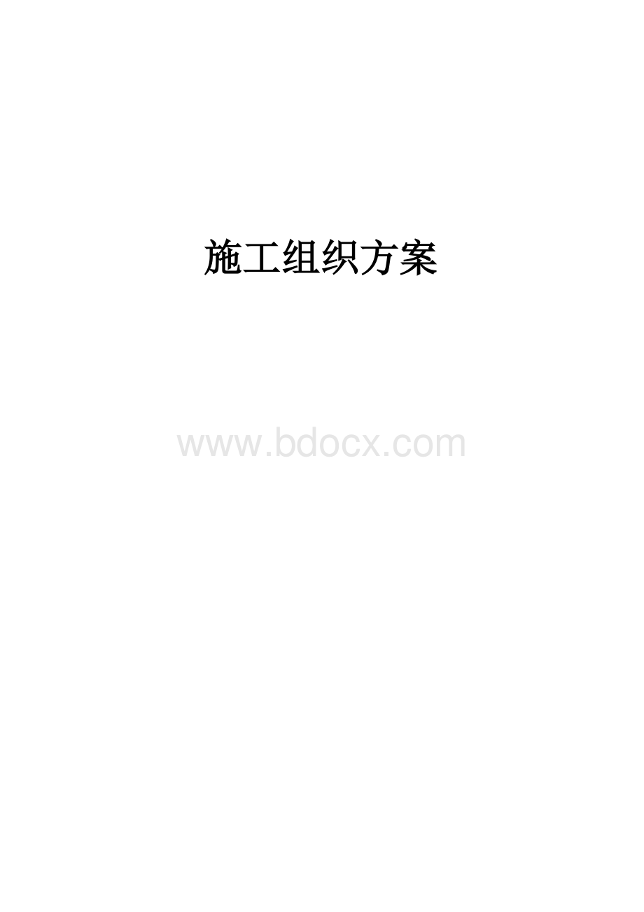 消防水系统专项施焊接钢管消防外网工方案Word文档下载推荐.doc