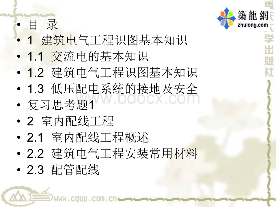 第一章建筑电气工程识图基本知识.ppt_第2页