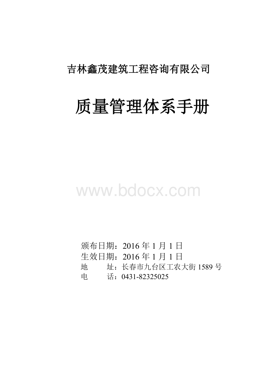 监理公司质量管理体系质量手册文档格式.doc