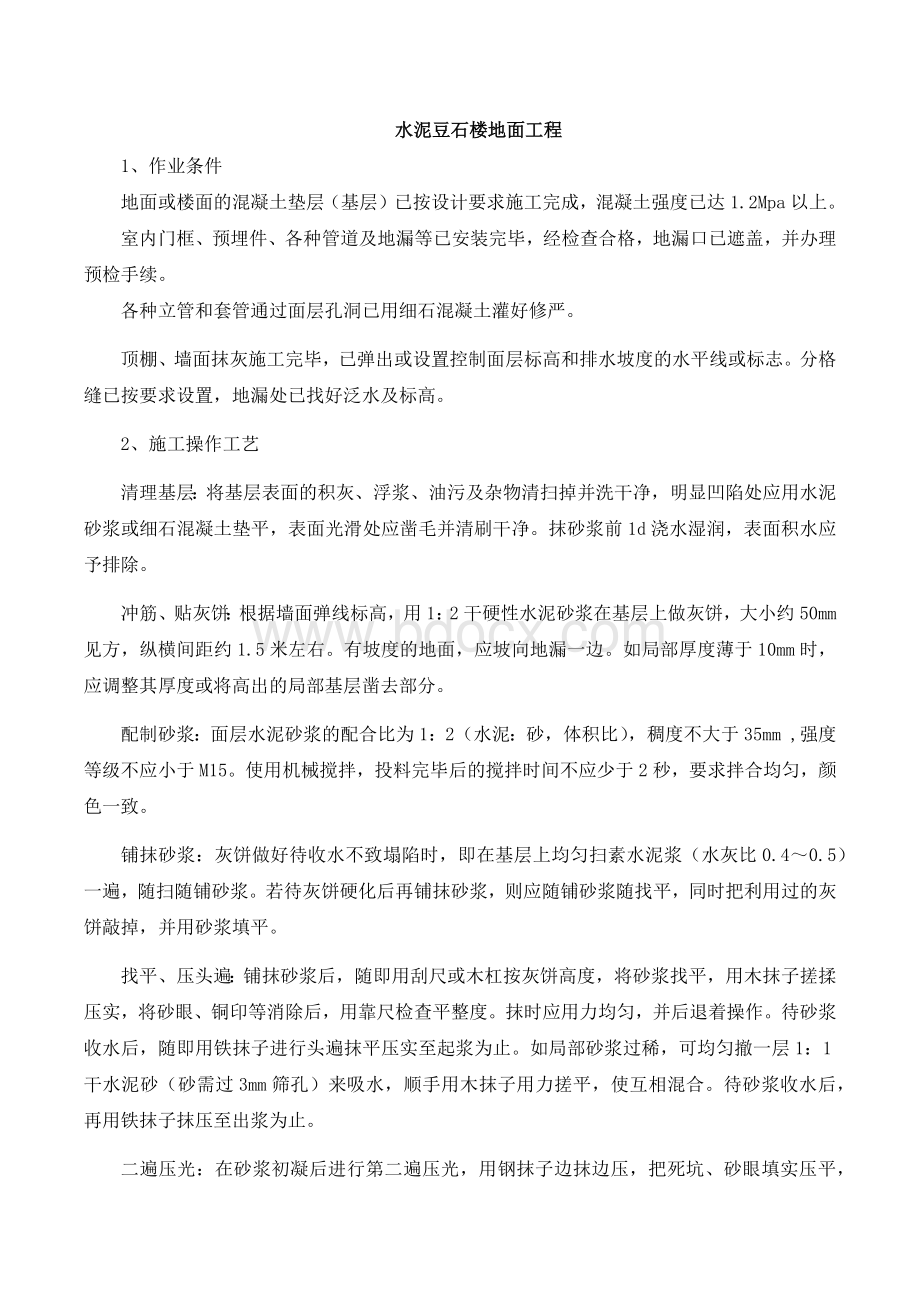 水泥豆石楼地面施工方案Word文件下载.docx_第1页